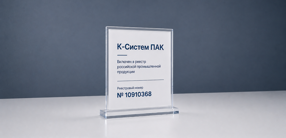 «К-Систем ПАК» вошел в реестр российской промышленной продукции.
